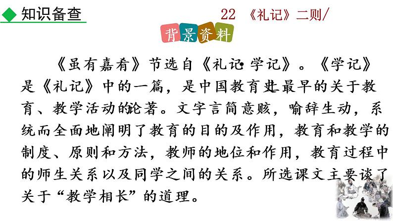 22《礼记二则》教学课件+探究积累课件05