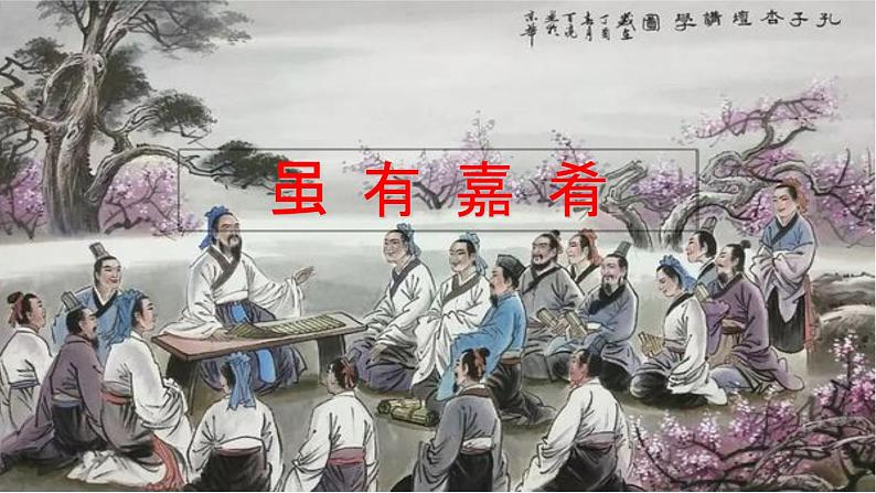 22《礼记二则》教学课件+探究积累课件08