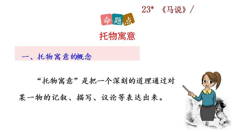 23《马说》教学课件+探究积累课件03