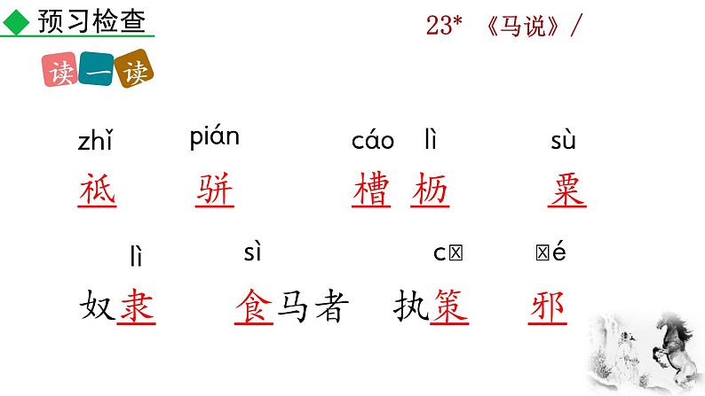 23《马说》教学课件+探究积累课件07