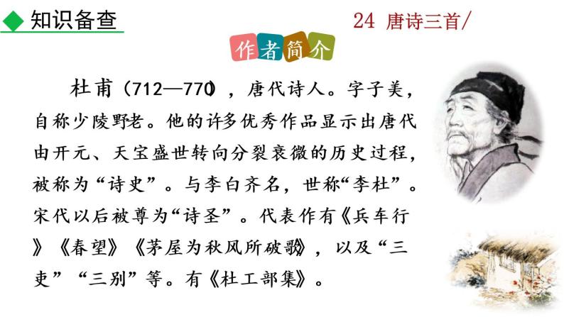 24《唐诗三首》教学课件+探究积累课件05