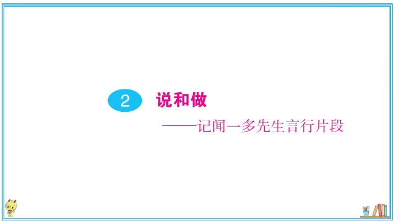 初中语文7下2 说和做 ——记闻一多先生的言行片段作业课件01