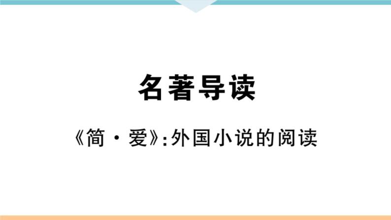 初中语文9下名著导读——《简爱》：外国小说的阅读习题课件01