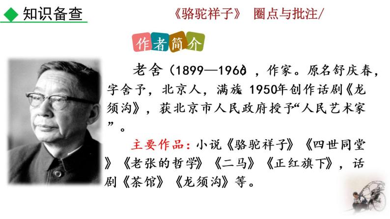 第三单元名著导读 《骆驼祥子》 圈点与批注教学课件03