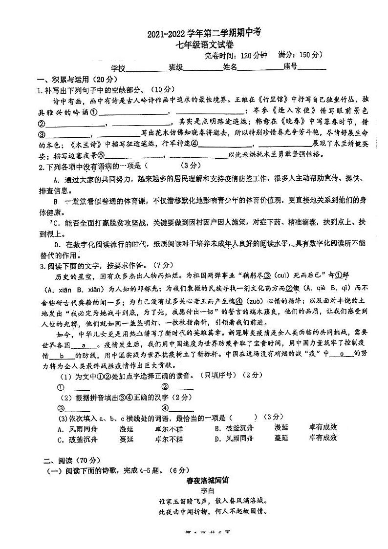 福建省福州市第十六中学2021-2022学年七年级下学期期中考试语文试题(无答案)第1页
