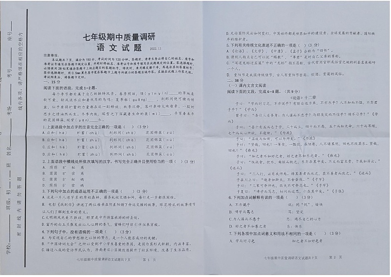 2022-2023学年上学期山东省济南市七年级期中语文试题第1页