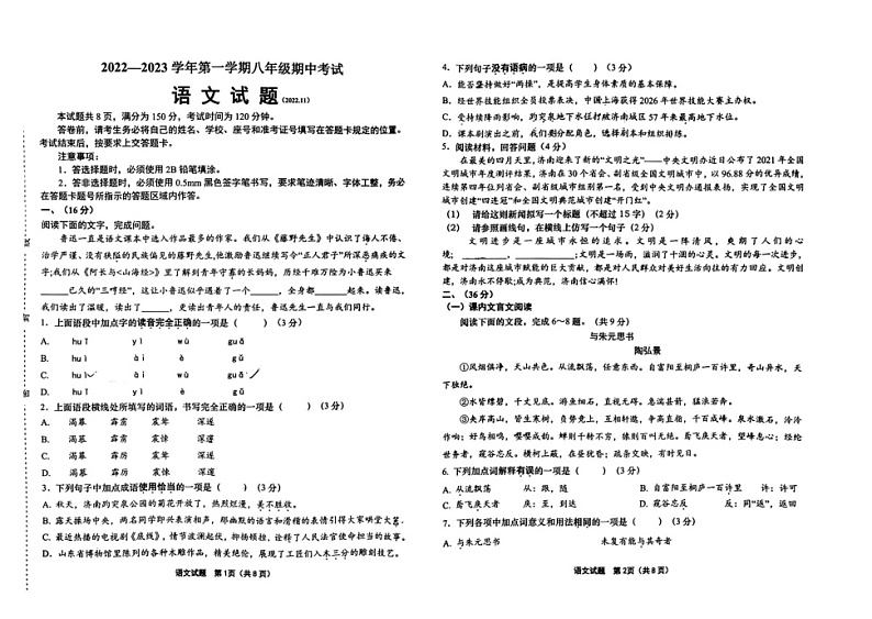 2022-2023学年山东省济南市中区八年级上学期期中语文试题第1页