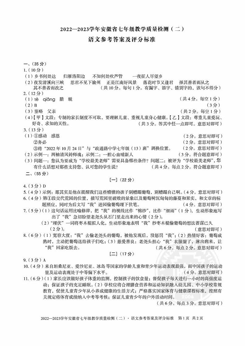 2022—2023学年安徽省七年级教学质量检测(二)语文试题01