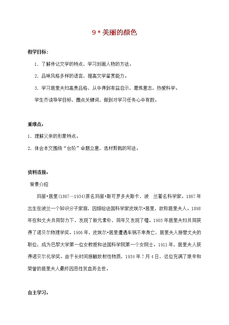 统编版初中语文八年级上册第二单元 9美丽的颜色教案01