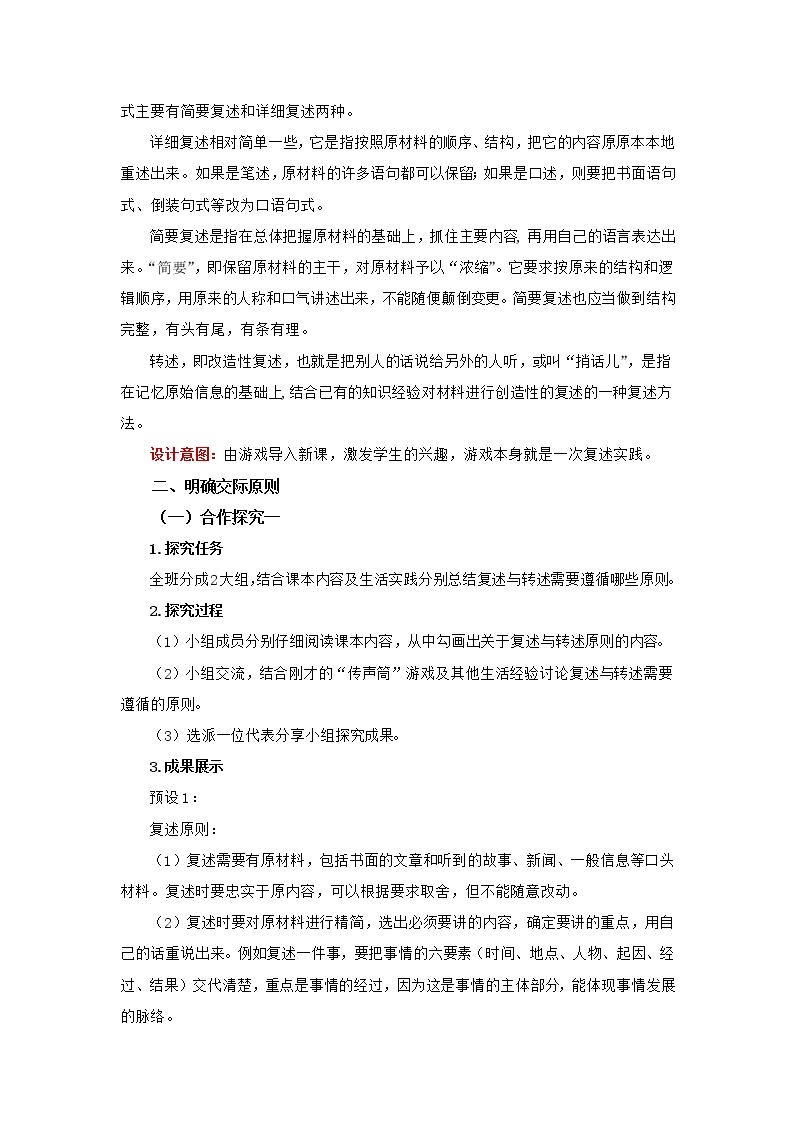 统编版初中语文八年级上册第五单元口语交际复述与转述 学案02