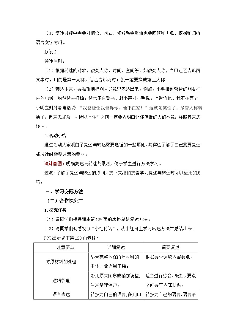 统编版初中语文八年级上册第五单元口语交际复述与转述 学案03