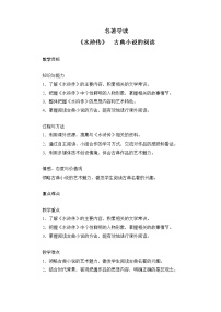 初中语文人教部编版九年级上册名著导读（二） 《水浒传》：古典小说的阅读教学设计