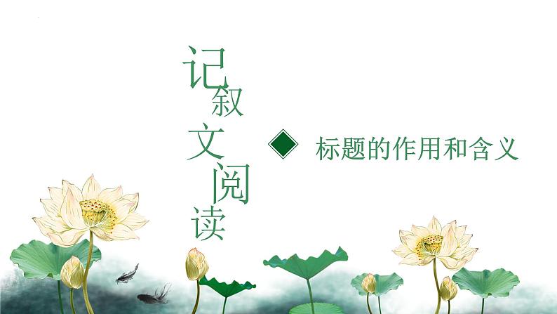 中考记叙文阅读之标题作用+含义 课件 2023年中考语文第1页