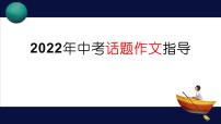 2022年中考語文專題復習-話題作文指導課件（共24頁）