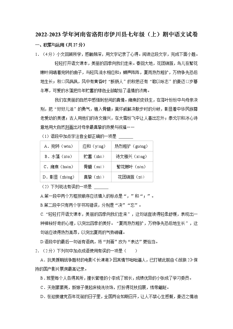 2022-2023学年河南省洛阳市伊川县七年级（上）期中语文试卷  word，解析版01