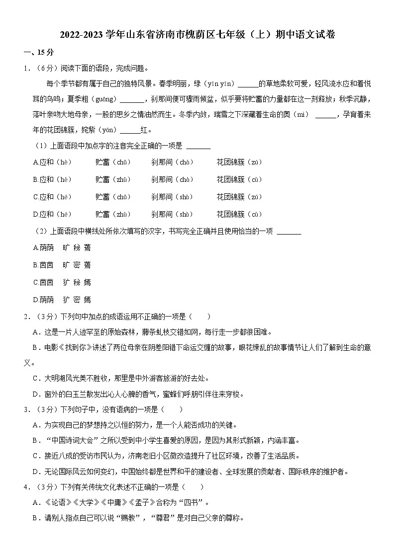 2022-2023学年山东省济南市槐荫区七年级(上)期中语文试卷  word,解析版01