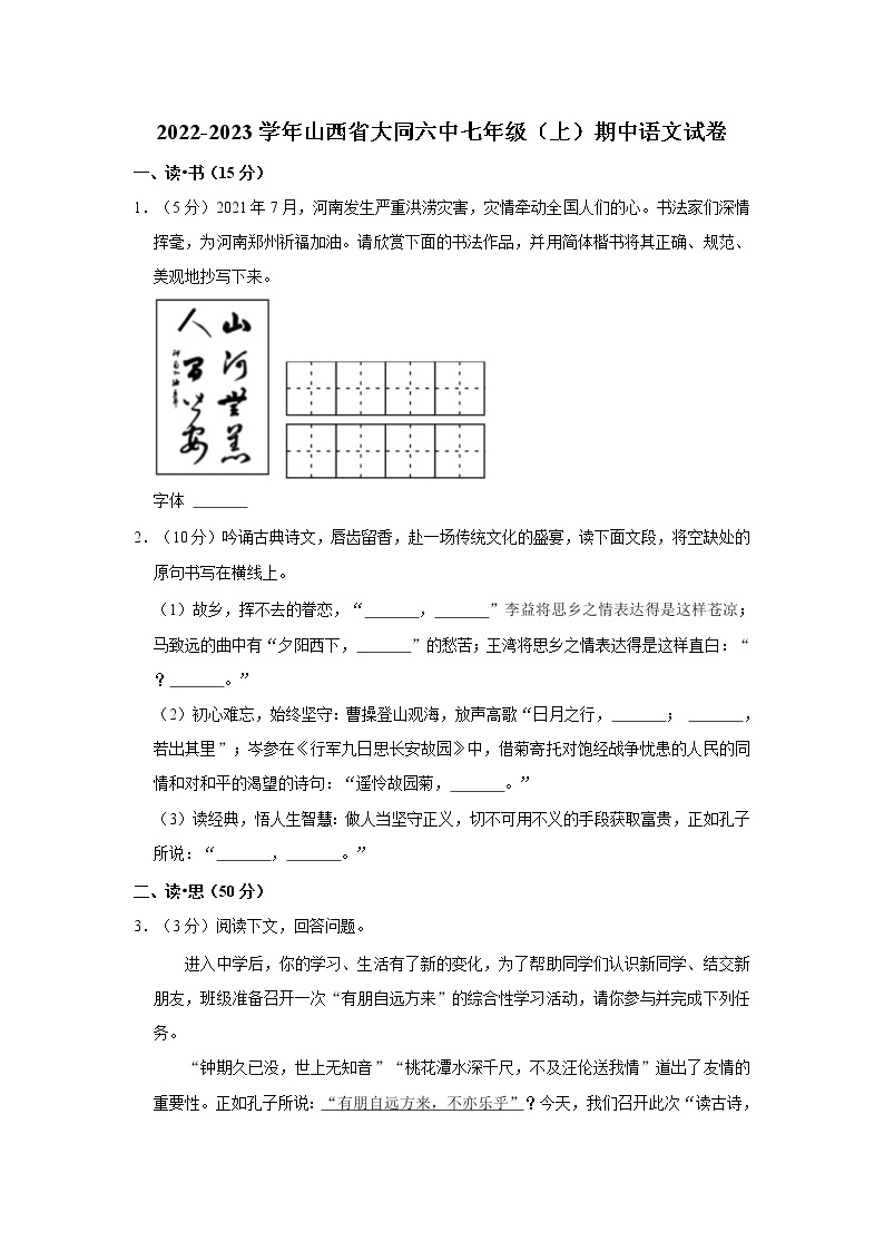 2022-2023学年山西省大同六中七年级（上）期中语文试卷  word，解析版01