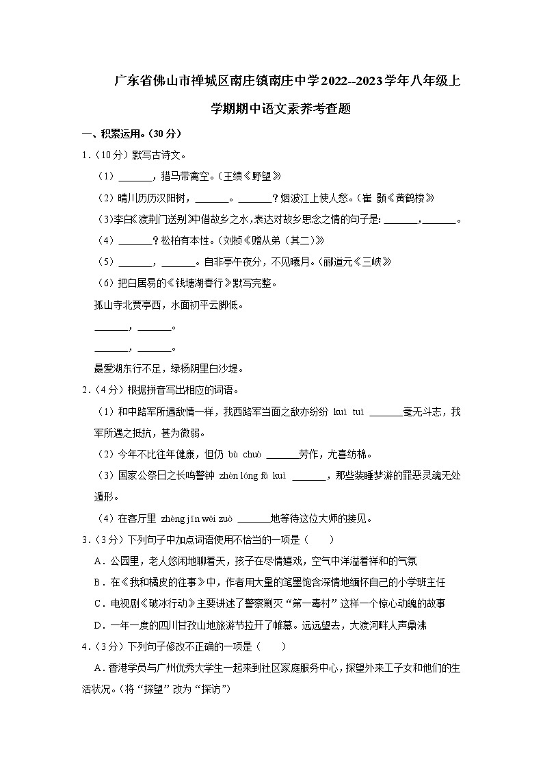广东省佛山市禅城区南庄镇南庄中学2022--2023学年八年级上学期期中语文素养考查题(含答案)01