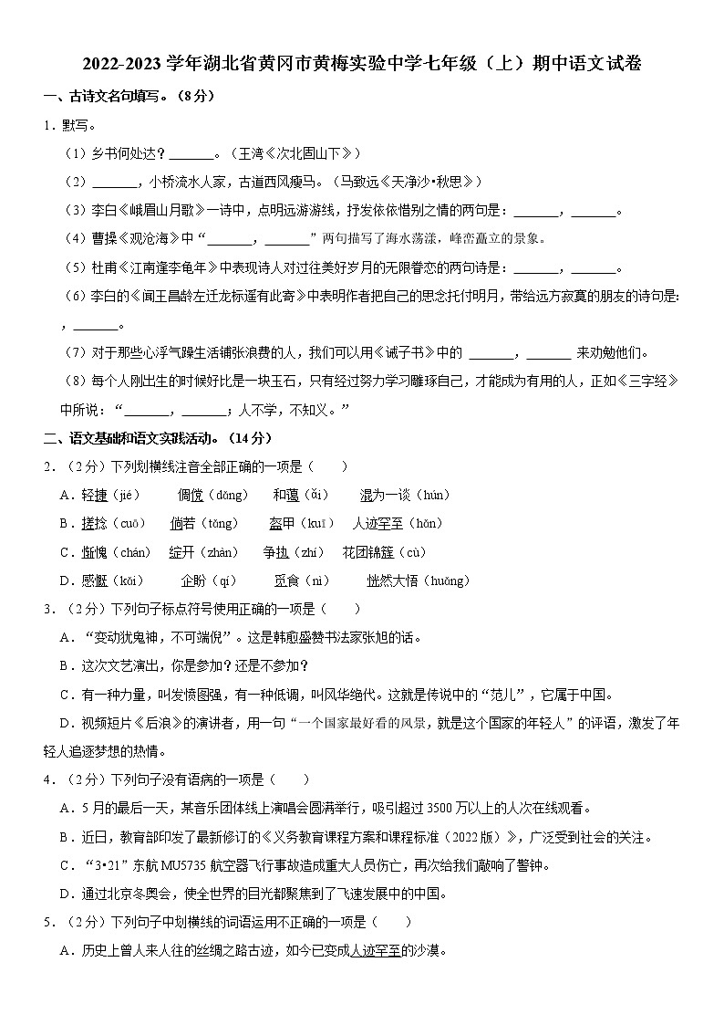 湖北省黄冈市黄梅实验中学2022-2023学年七年级上学期期中考试语文试卷(含答案)第1页