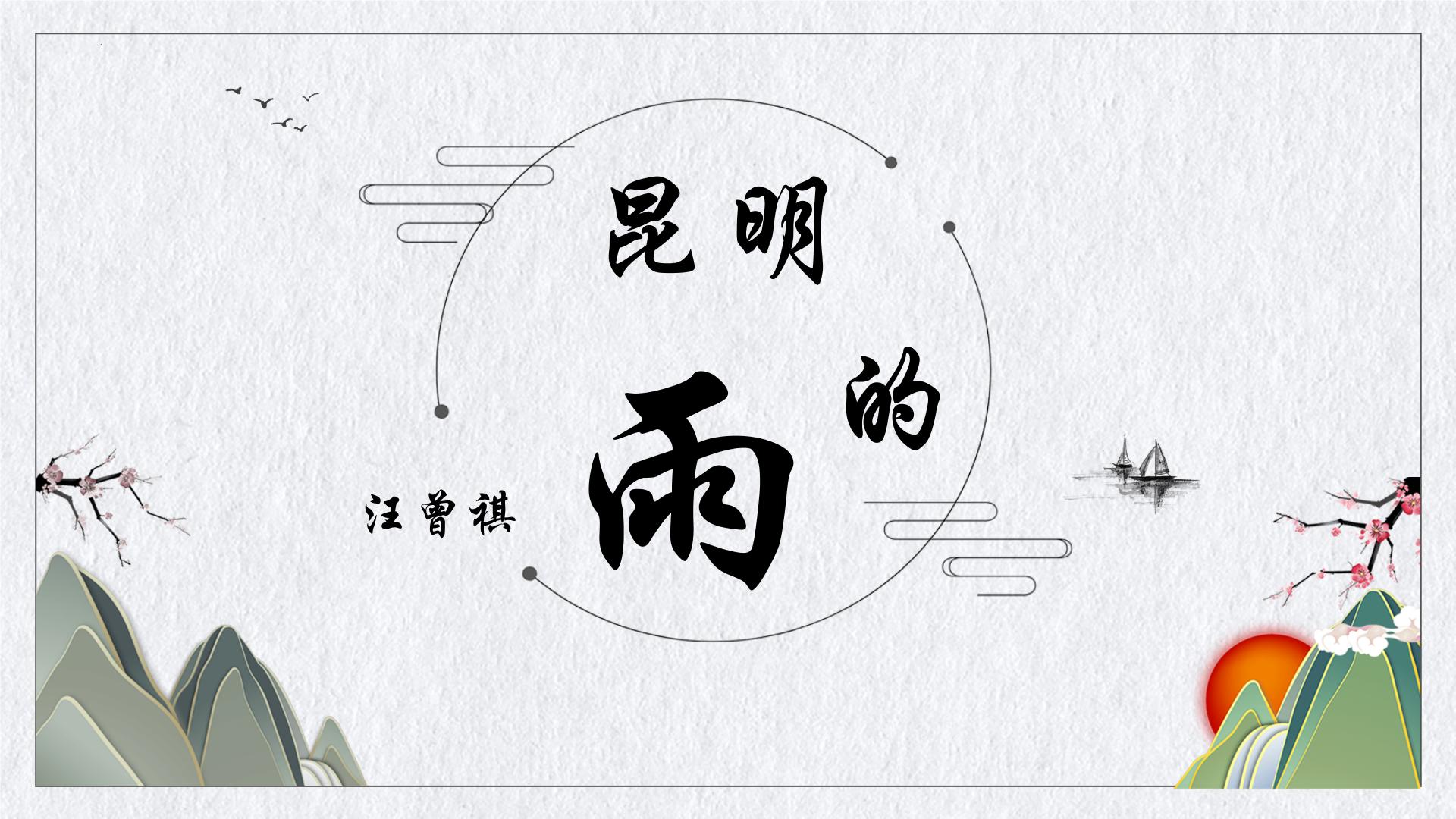 初中语文人教部编版八年级上册16* 昆明的雨背景图ppt课件