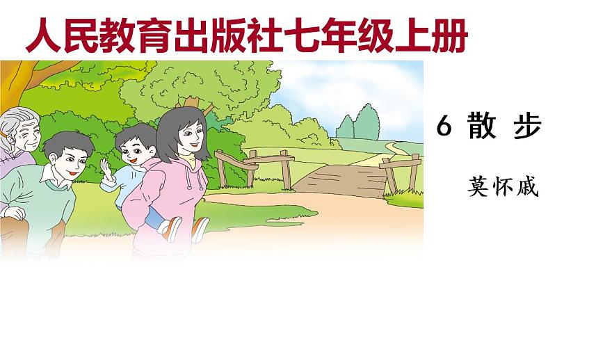 散步 教學(xué)課件第1頁