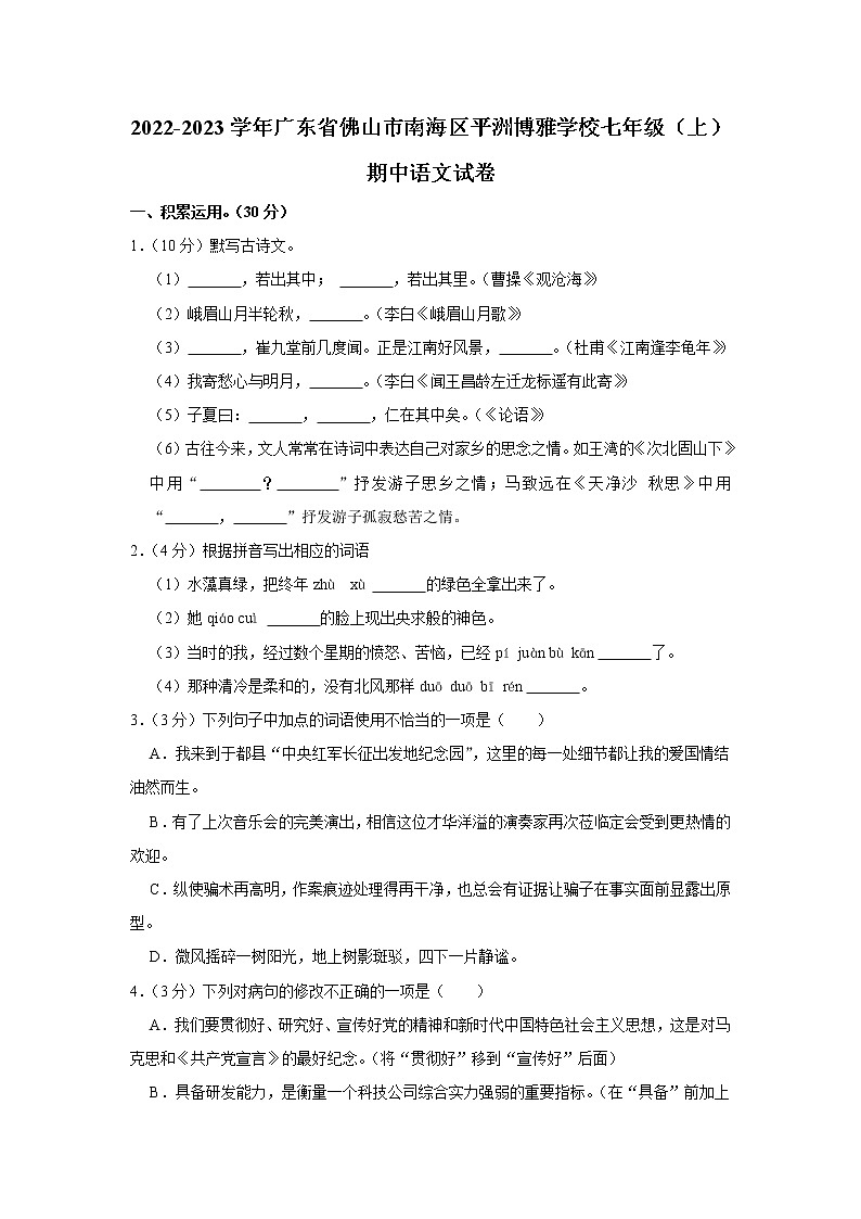 广东省佛山市南海区平洲博雅学校2022-2023学年七年级上学期期中考试语文试题(含答案)第1页