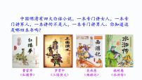 初中语文人教部编版九年级上册第六单元名著导读（二） 《水浒传》：古典小说的阅读图片ppt课件