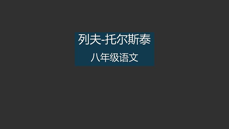 列夫托尔斯泰 课件第1页