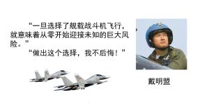 人教部编版八年级上册4 一着惊海天——目击我国航母舰载战斗机首架次成功着舰授课ppt课件