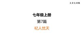 中考语文复习7.杞人忧天课时教学课件