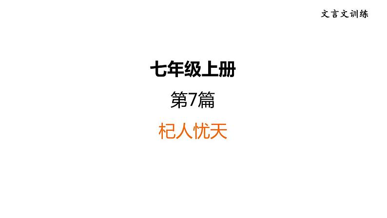 中考语文复习7.杞人忧天课时教学课件01