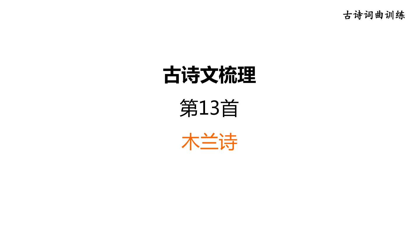 中考语文复习古诗文梳理第13首木兰诗课后练课件