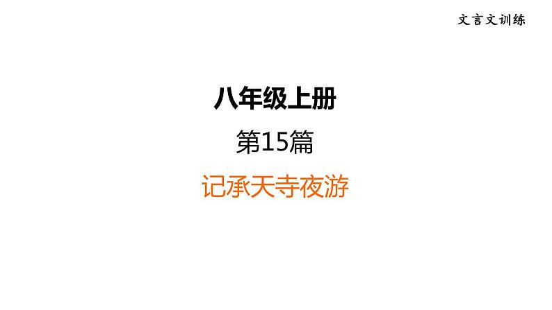 中考语文复习文言文训练15.记承天寺夜游课件第1页
