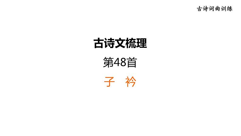 中考语文复习古诗词曲训练第48首子衿课件第1页