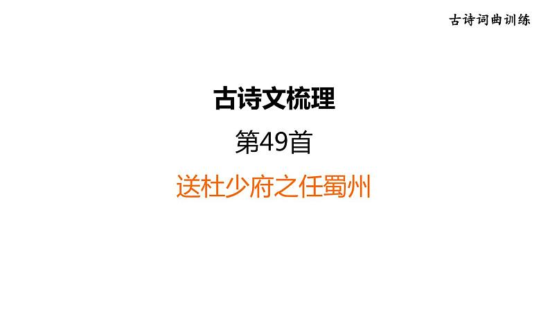 中考语文复习古诗词曲训练第49首送杜少府之任蜀州课件01