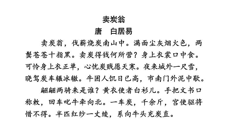 中考语文复习古诗词曲训练第53首卖炭翁课件第3页