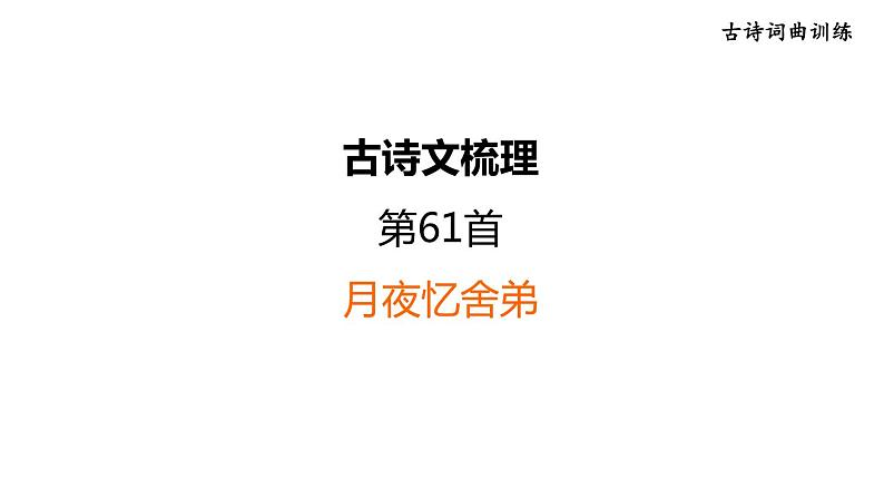 中考语文复习古诗词曲训练第61首月夜忆舍弟课件第1页