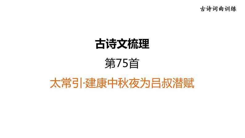 中考语文复习古诗词曲训练第75首太常引·建康中秋夜为吕叔潜赋课件第1页