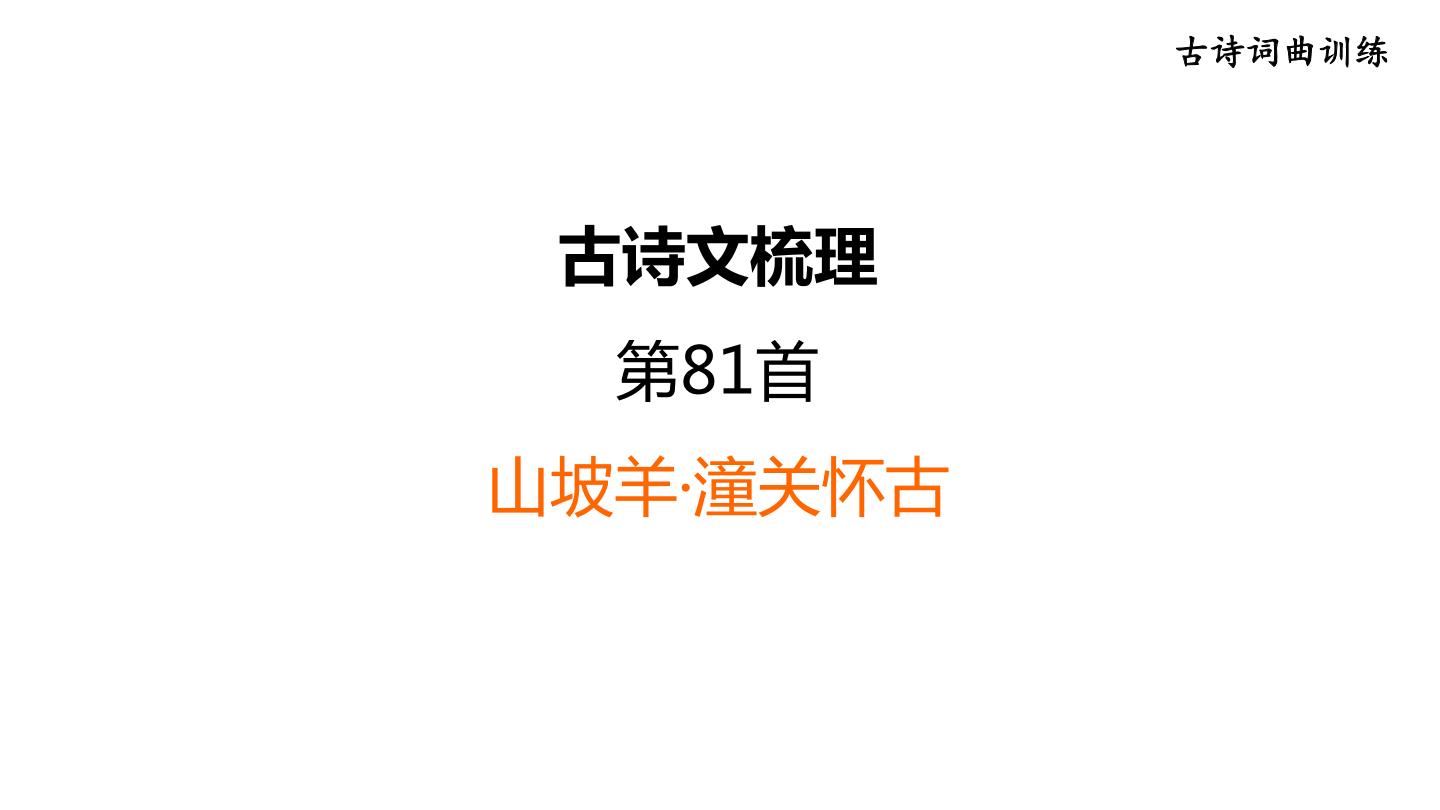 中考语文复习古诗词曲训练第81首山坡羊·潼关怀古课件