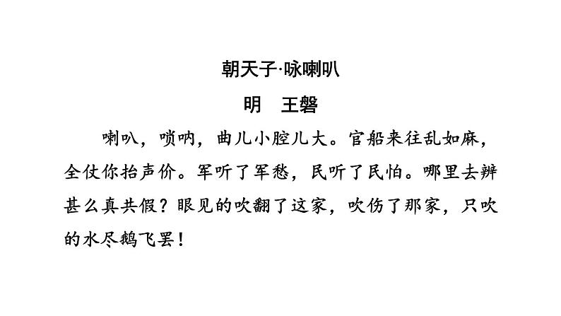 中考语文复习古诗词曲训练第85首朝天子·咏喇叭课件第3页