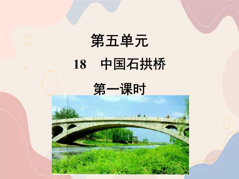 部编语文八年级上学期18《中国石拱桥》教案+课件+朗读+作业01