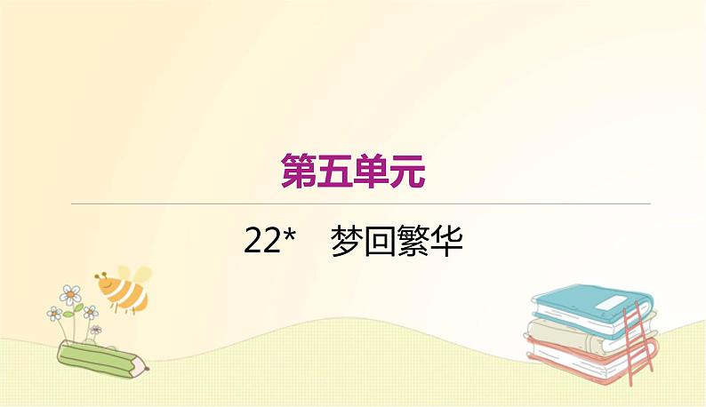 部编语文八年级上学期22《梦回繁华》教案+课件+朗读+作业01