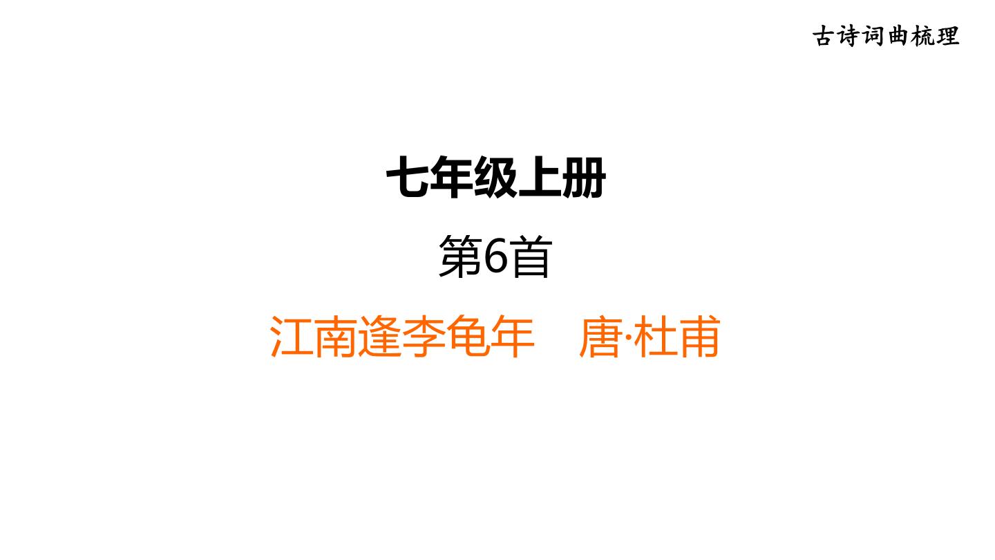 中考语文复习古诗词曲第6首江南逢李龟年课时教学课件