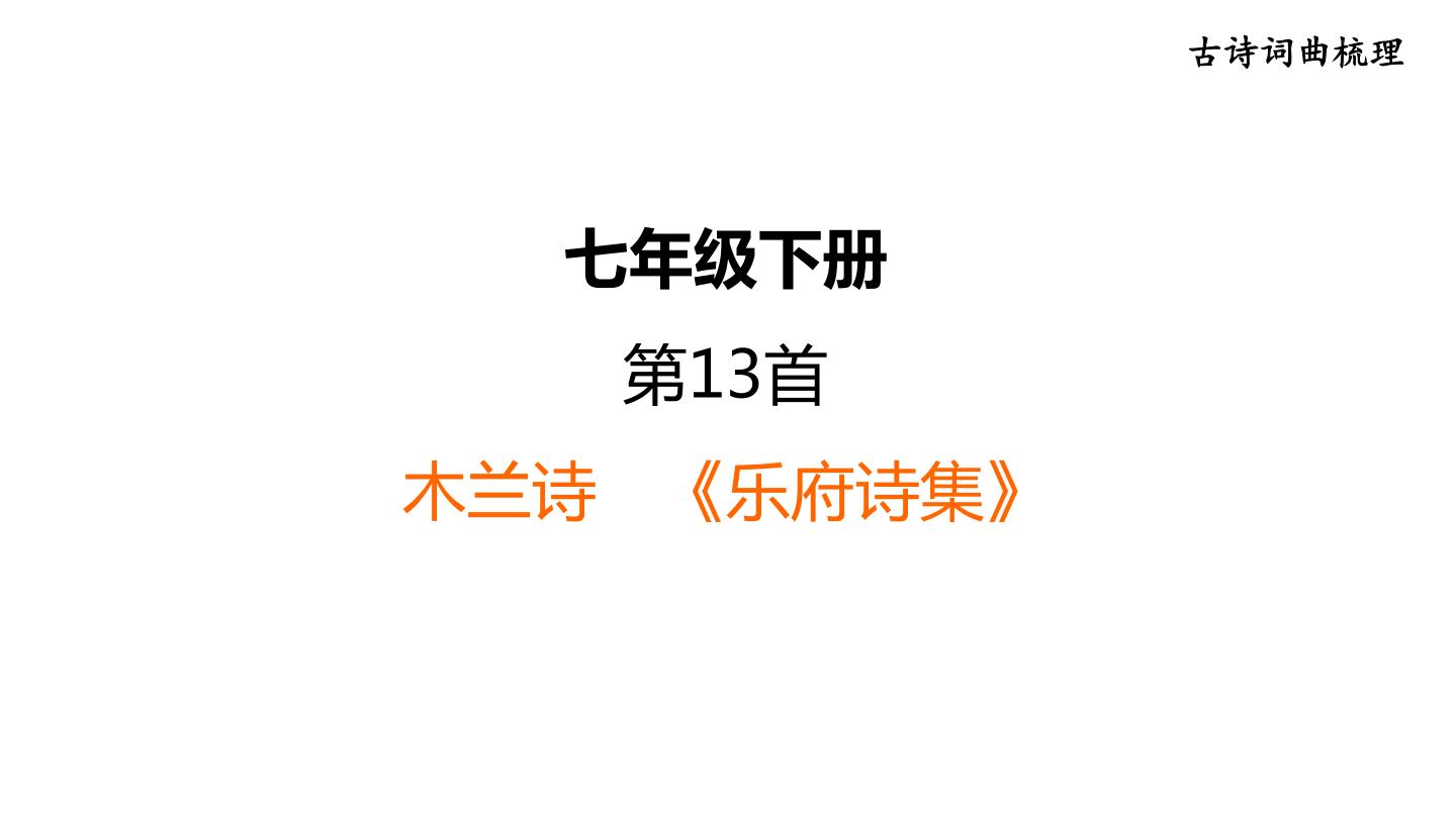 中考语文复习古诗词曲第13首木兰诗课时教学课件