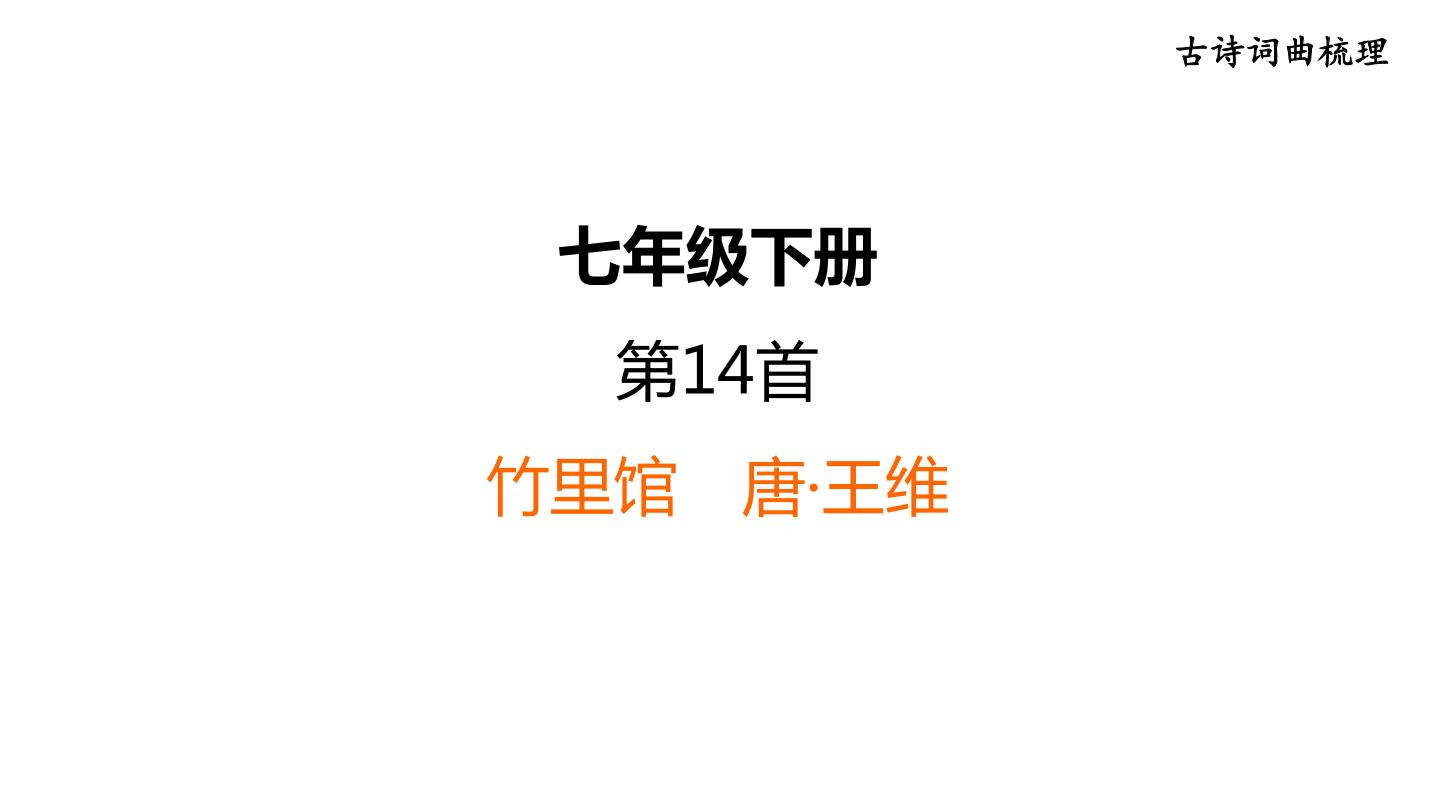 中考语文复习古诗词曲第14首竹里馆课时教学课件