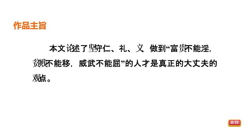 中考语文复习文言文第18篇富贵不能淫课时教学课件06