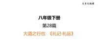 中考语文复习文言文第28篇大道之行也课时教学课件