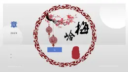 第2课《梅岭三章》課件 朗读音频  2021—2022学年部编版語文九年級下冊