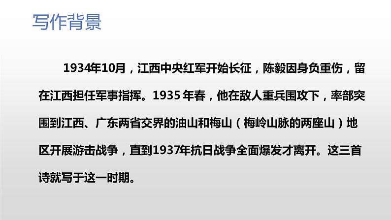 第2课《梅岭三章》课件 朗读音频 2021—2022学年部编版语文九年级下册03