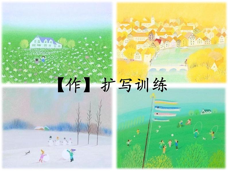 第一单元写作《扩写训练》课件2020-2021学年部编版语文九年级下册第2页